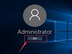 Win10怎么用administrator登录？