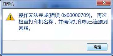 Win10连接Win7共享打印机709怎么回事？