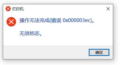 Win10系统共享打印机错误0x000003ec链接失败怎么办？【附解决方法】