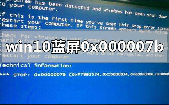 Win10电脑蓝屏代码0x000007b怎么修复？