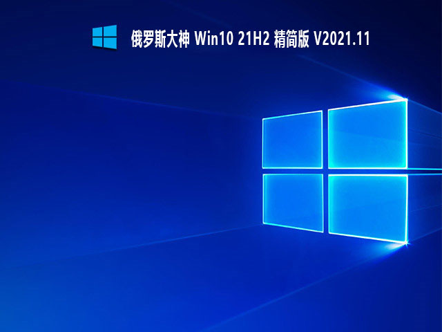 俄罗斯大神 Win10 21H2 精简版 V2021.11