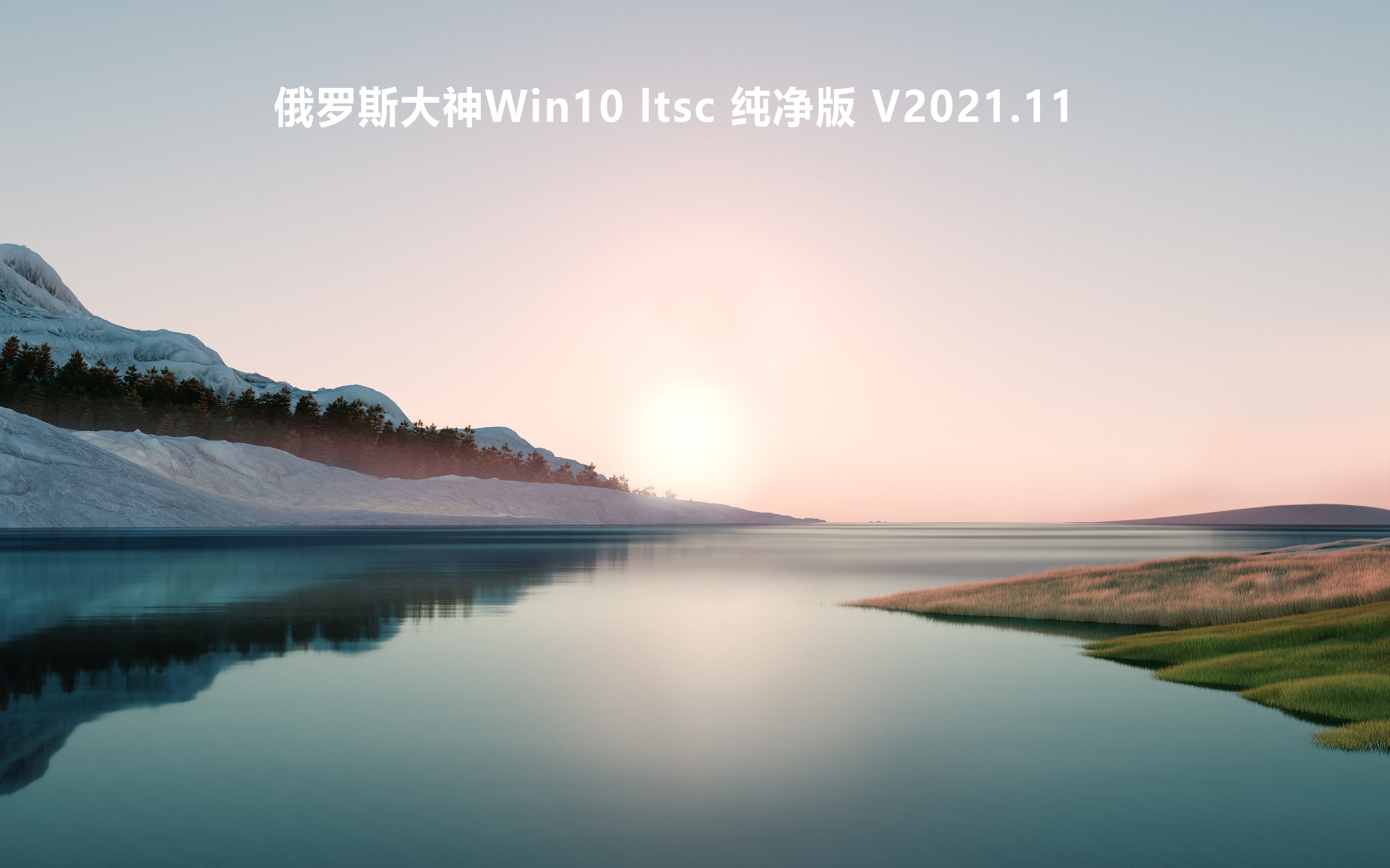 俄罗斯大神Win10 ltsc 纯净版 V2021.11