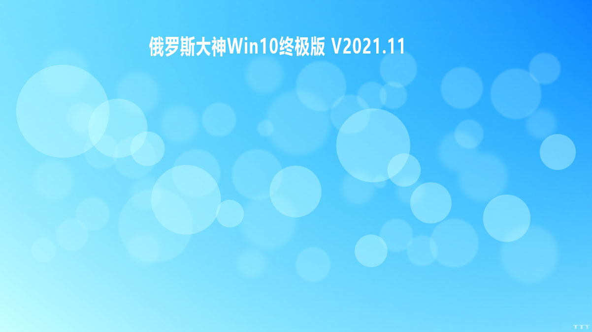 俄罗斯大神Win10终极版 V2021.11