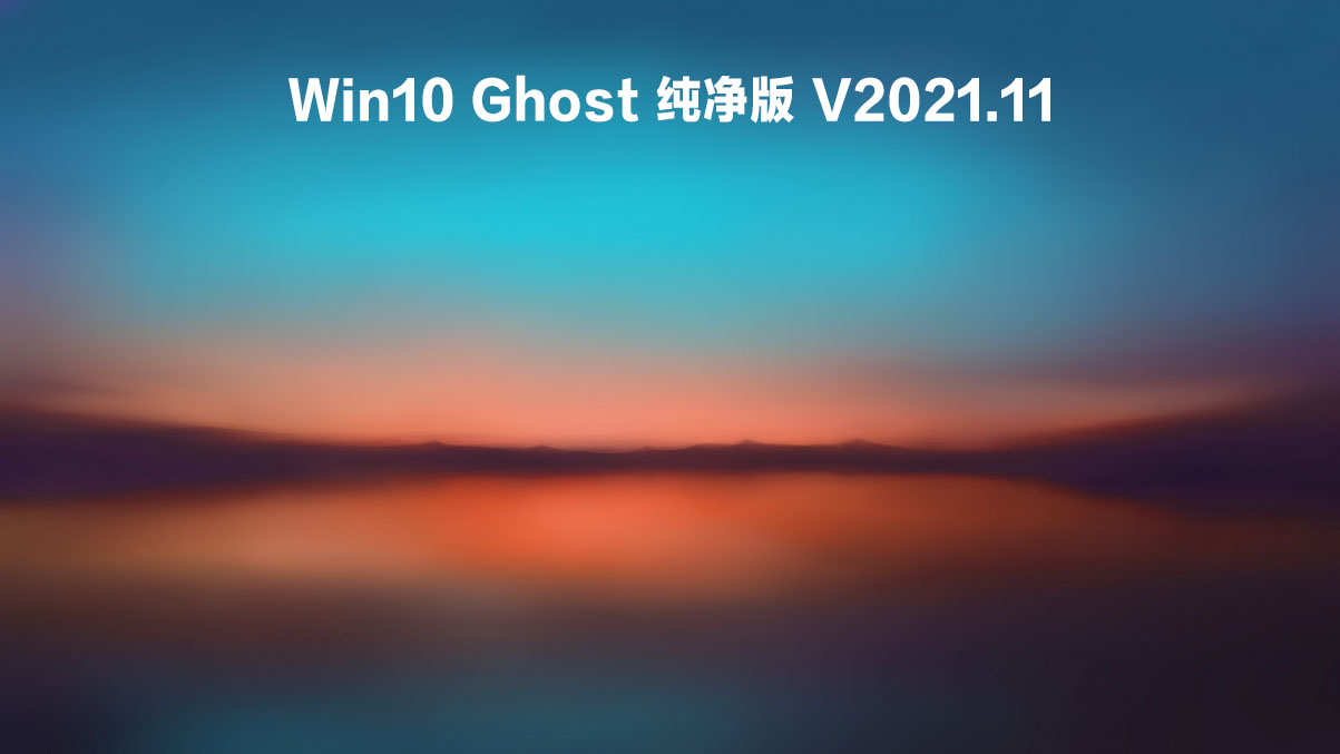 Win10 Ghost 纯净版 V2021.11