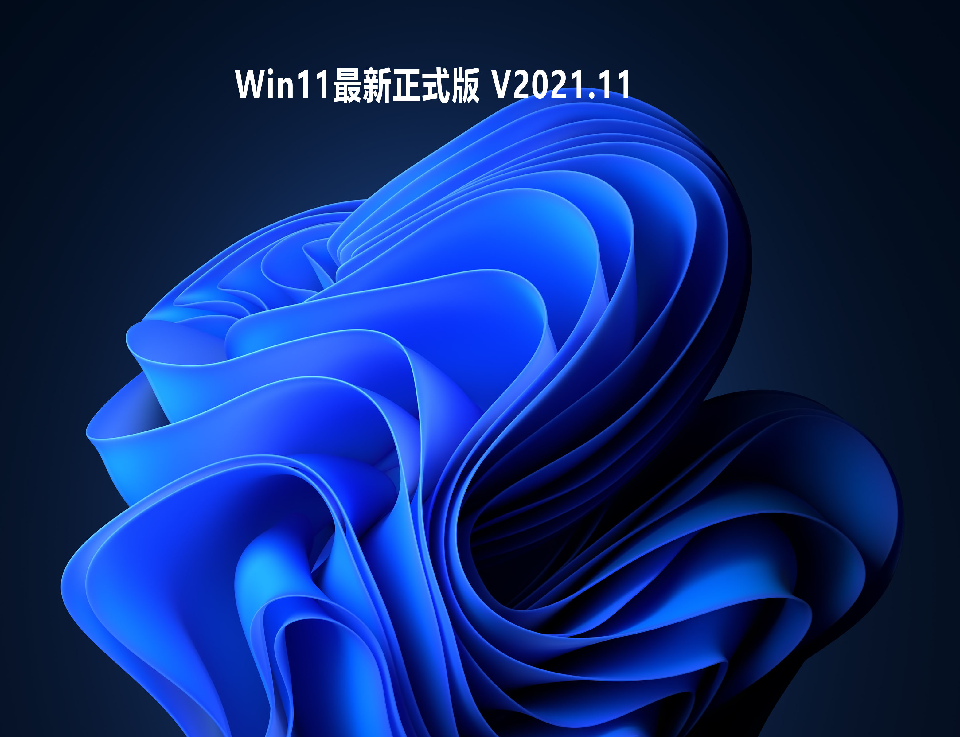 Win11最新正式版 V2021.11