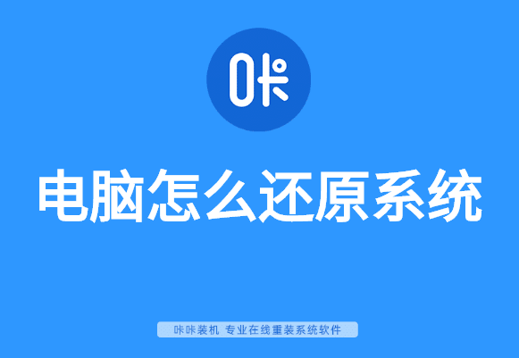 电脑怎么还原系统？电脑还原系统图文详解