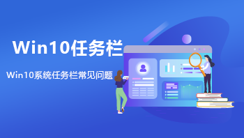 Win10任务栏常见问题