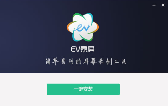 ev錄屏軟件官方下載_ev錄屏電腦官方版下載4.1.9_當客下載站