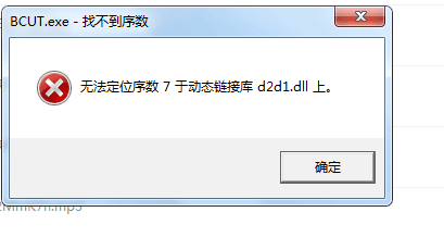 必剪电脑版提示无法定位序数7于动态链接库d2d1.dll上怎么解决？