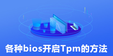 各种bios开启tpm的方法