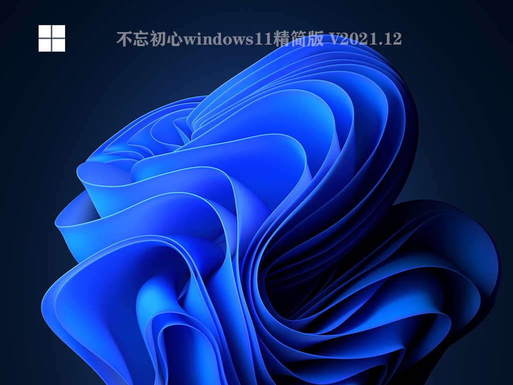 不忘初心windows11精简版 V2021.12