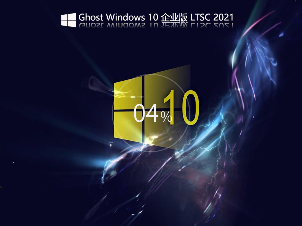 win10精简版LTSC V2021.12