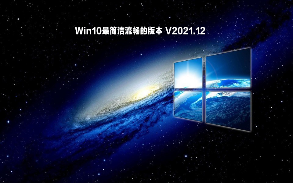Win10最简洁流畅的版本 V2021.12