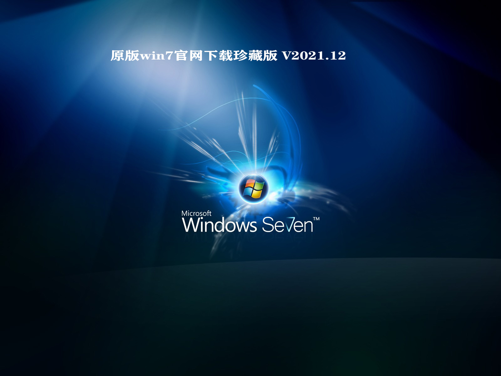 原版win7官网下载珍藏版 V2021.12