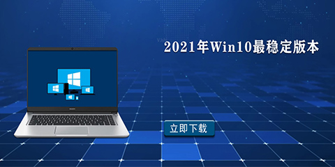 2021年win10最稳定版本