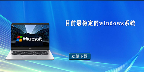 目前最稳定的windows系统