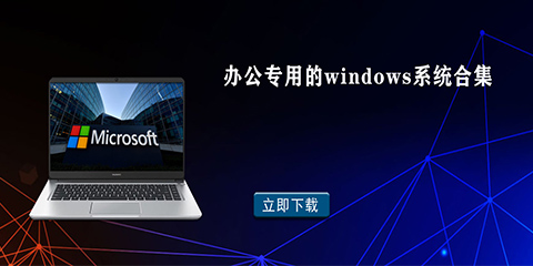 办公专用的windows系统合集