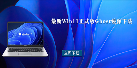 最新Win11正式版Ghost镜像下载