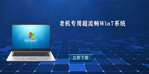 老机专用超流畅win7系统