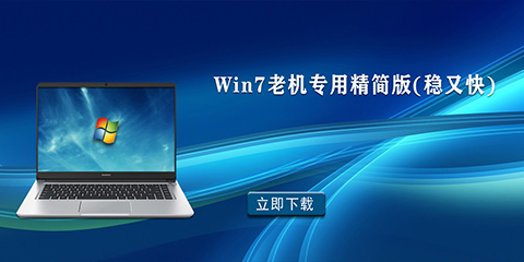 win7老机专用精简版(稳又快)