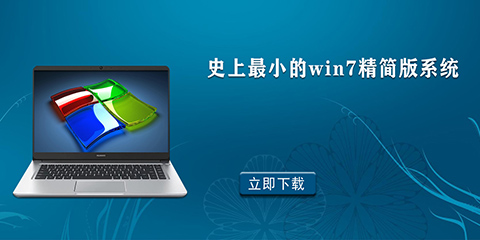 史上最小的win7精简版系统