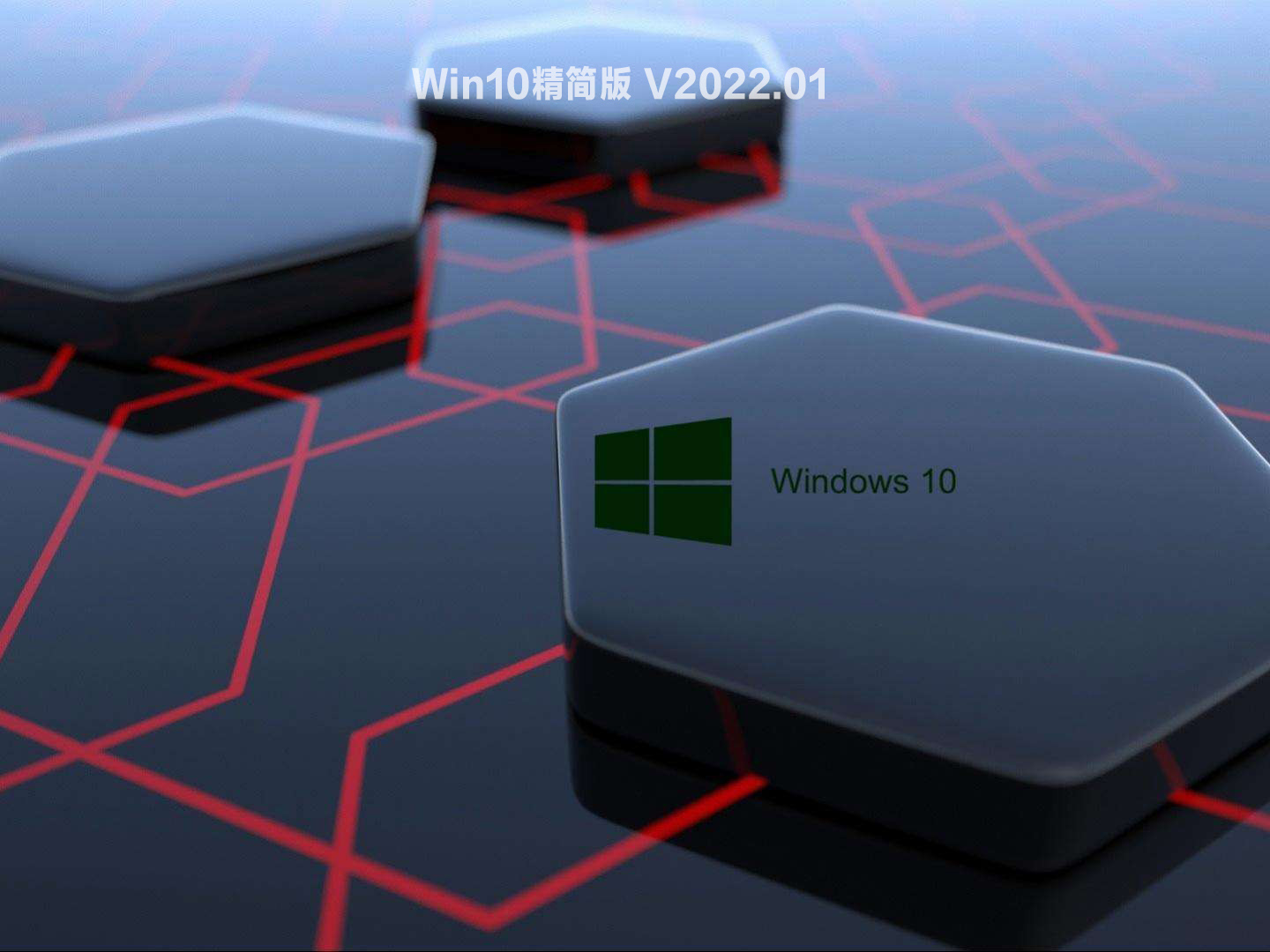 Win10精简版 V2022.01