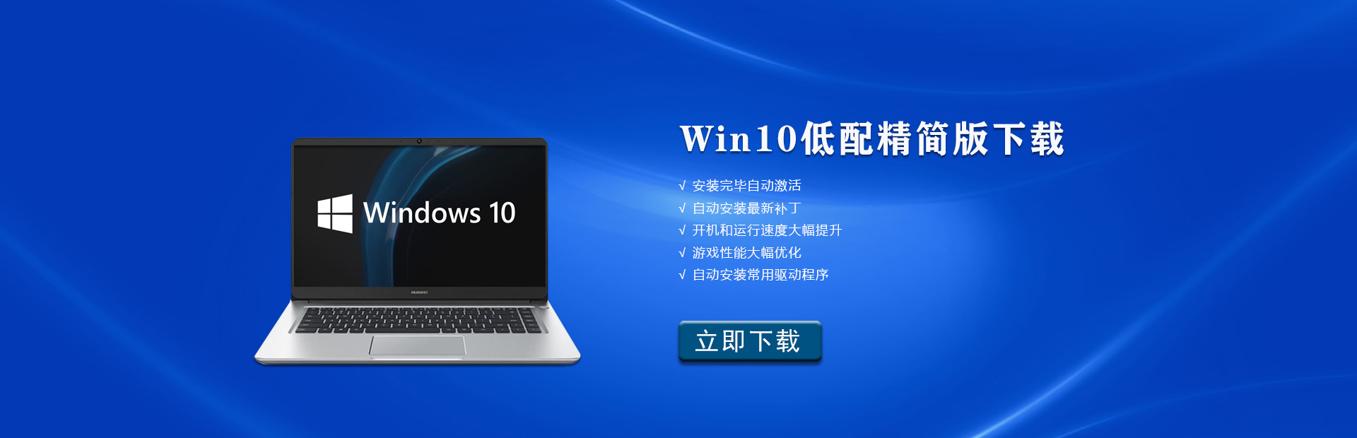 Win10低配精简版下载