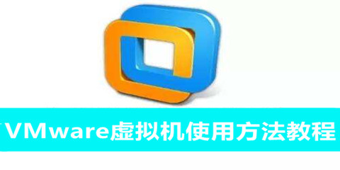 Vmware虚拟机使用方法教程