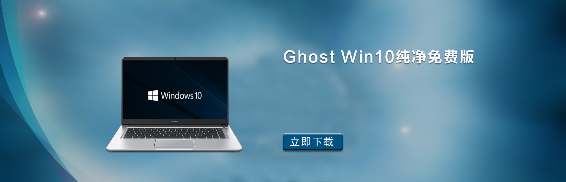 Win10ghost纯净版下载