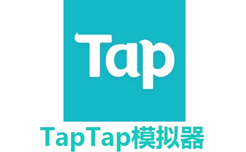 taptap模拟器 V3.6.6.1185 电脑版