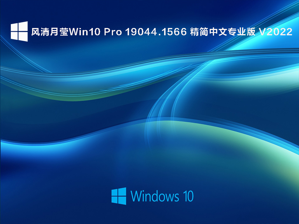 风清月莹Win10 Pro 19044.1566 精简中文专业版 V2022