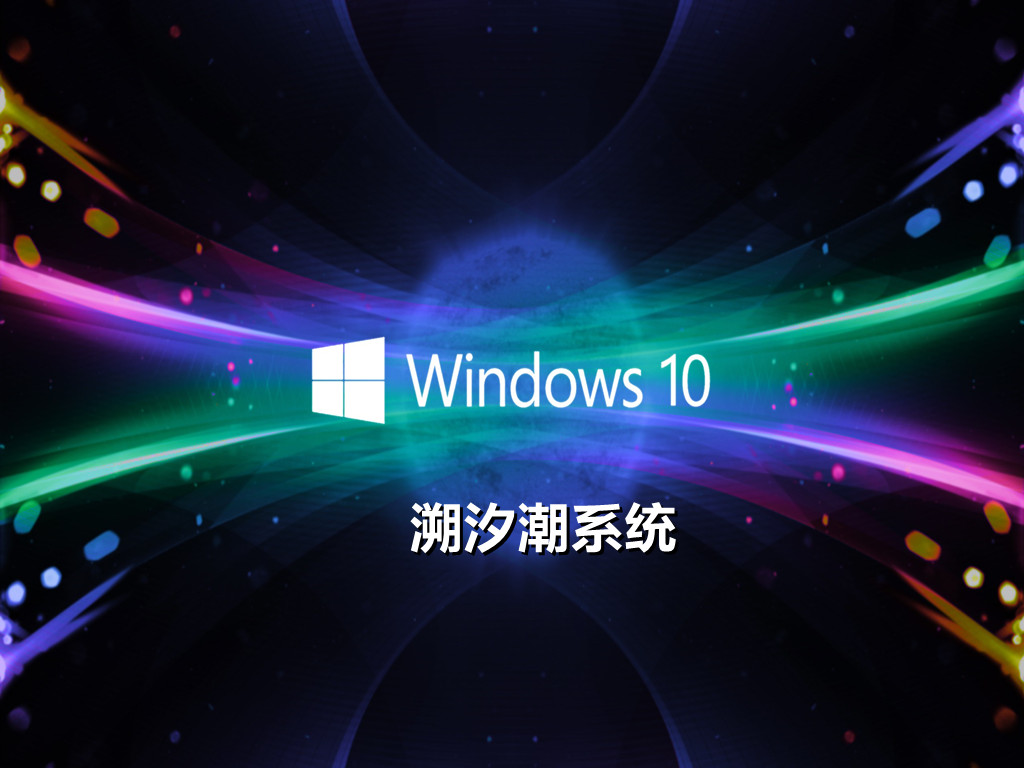 溯汐潮系统 win10精简版64位 V2022.03