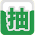 万能抽奖软件 V11.0 绿色免费版