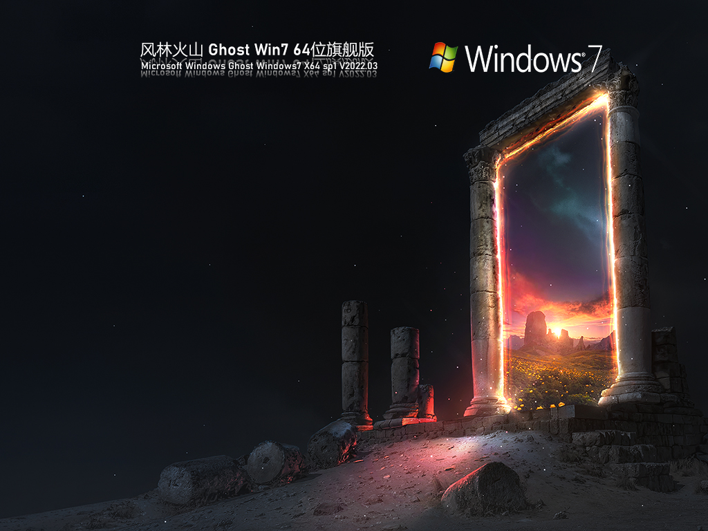 风林火山 Ghost Win7 64位 纯净旗舰版 V2022.03