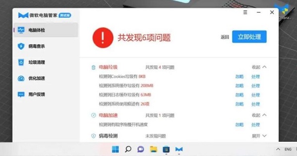 微软电脑管家发布1.1测试版：微软中国团队出品的Windows电脑管家