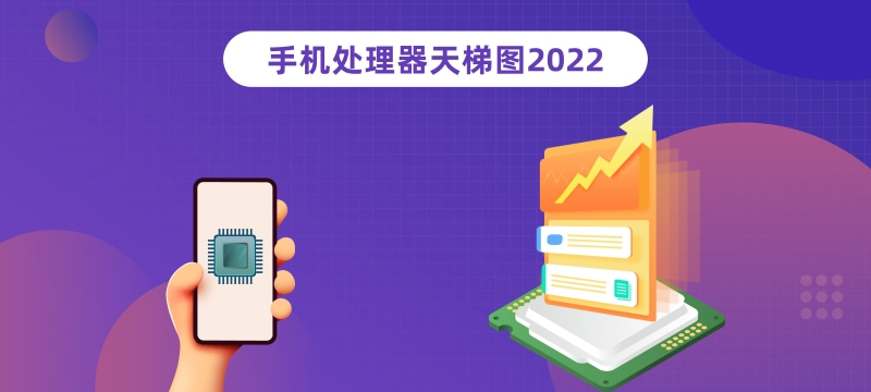 2022年4月最新手机CPU性能排行榜天梯图高清完整