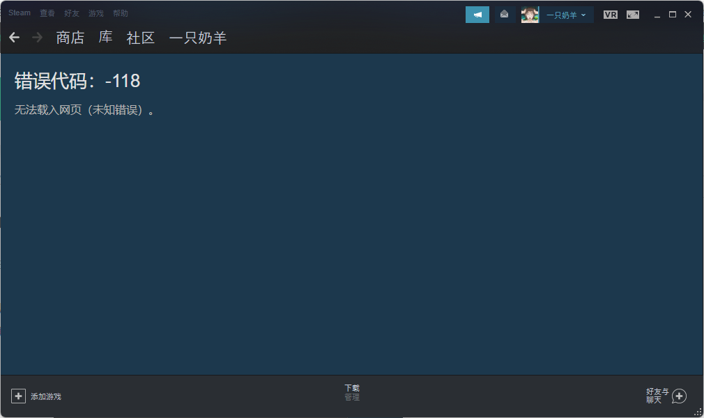 steam商店错误代码-118解决方法  steam为什么总是错误代码118