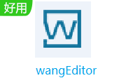 wangeditor V3.1.1 官方版