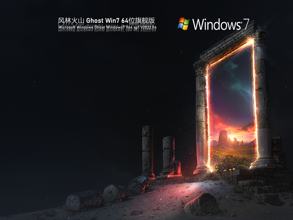 风林火山 Ghost Win7 64位 最新旗舰版 V2022.04