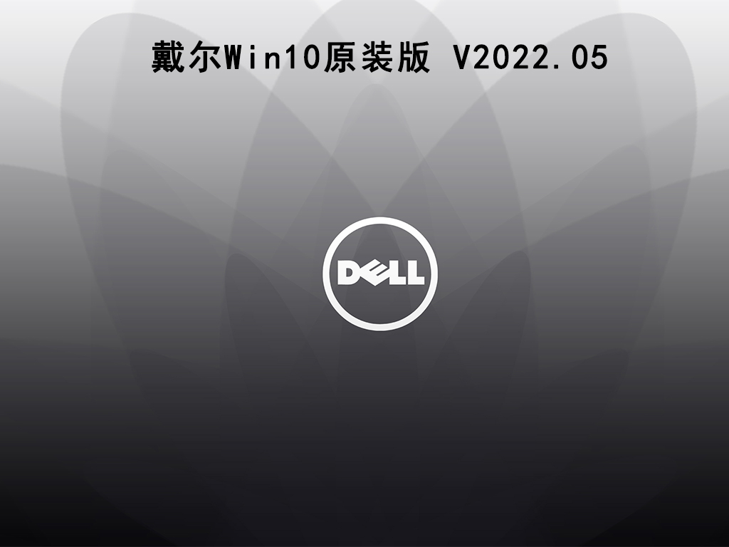 戴尔Win10原装版 V2022.05