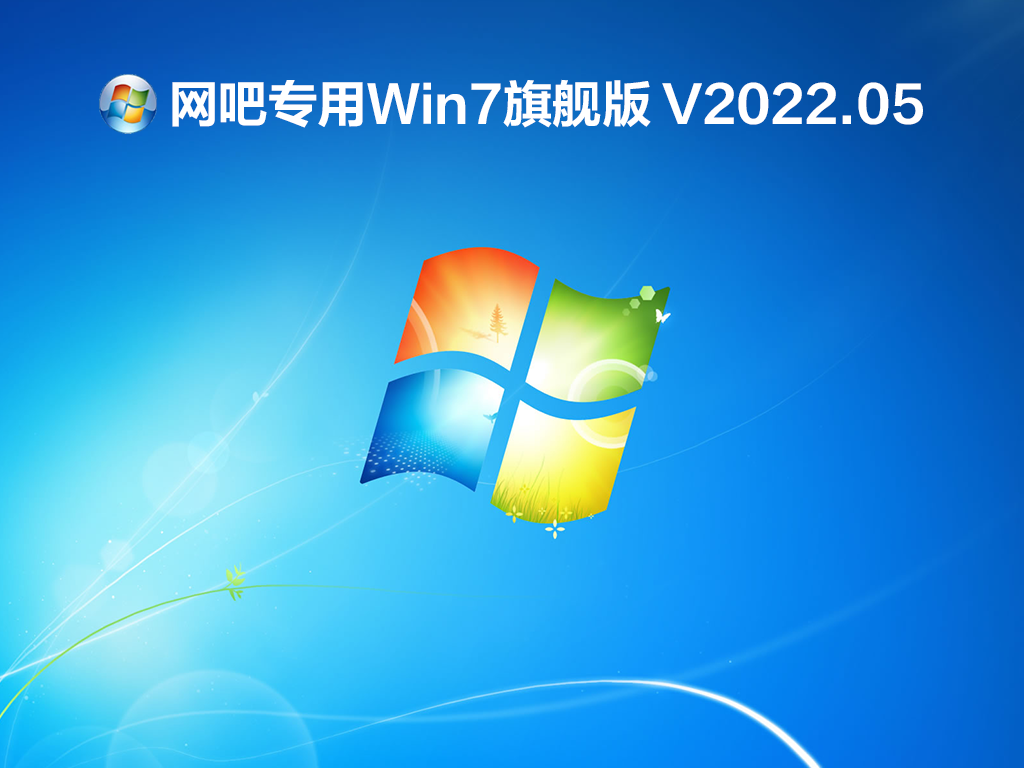 网吧专用Win7旗舰版 V2022.05