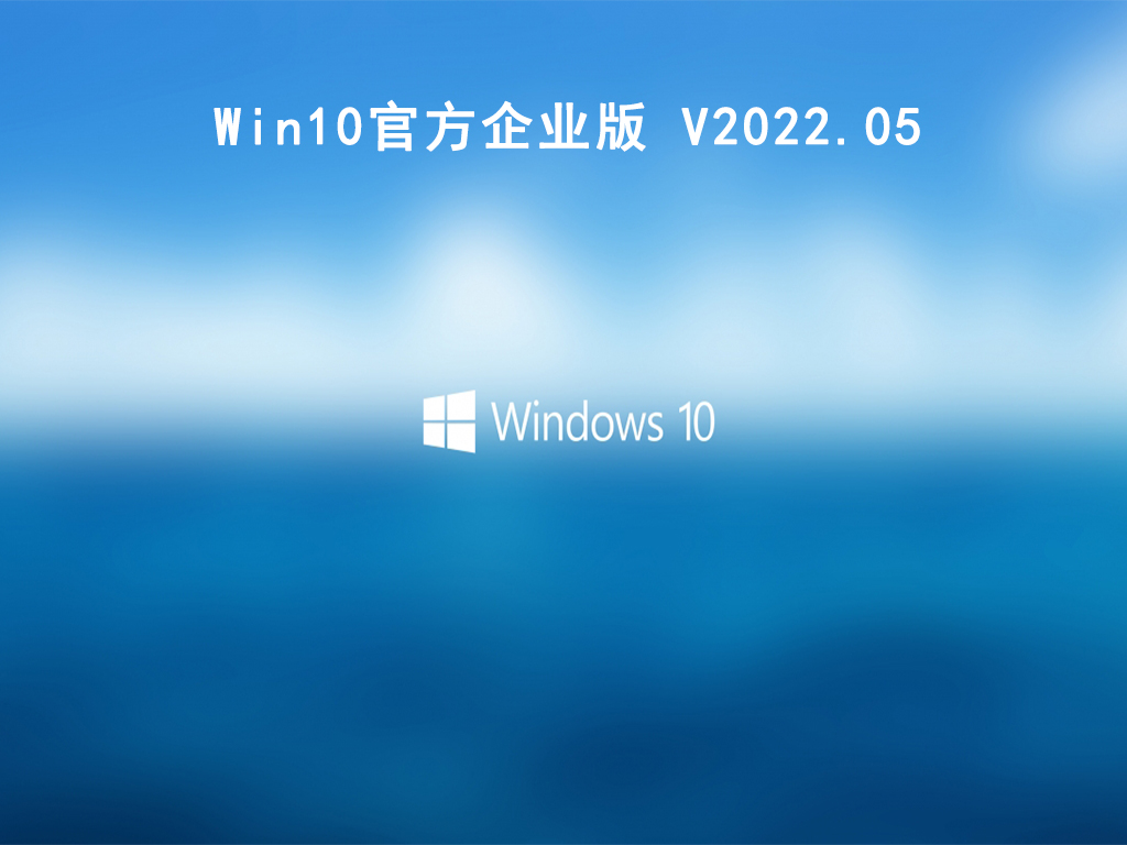 Win10官方企业版 V2022.05