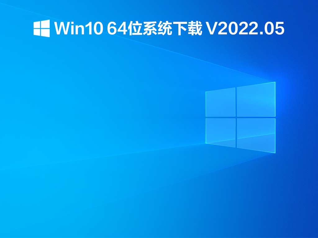 Win10 64位系统下载 V2022.05