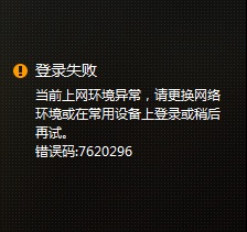 怎么解决wegame上网环境异常错误码7620296？