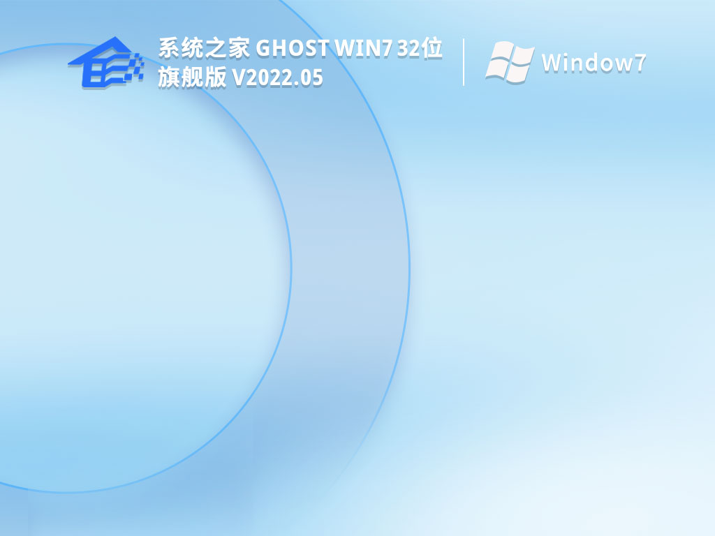 系统之家 Ghost Win7 32位 旗舰装机版 V2022.05