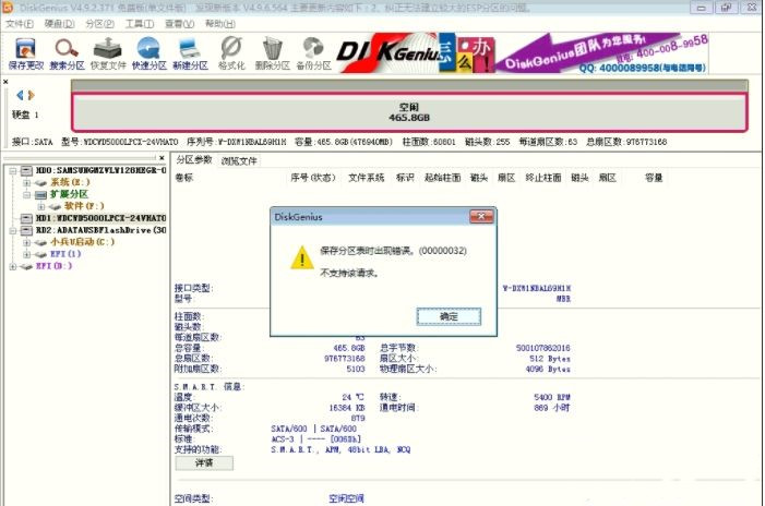 diskgenius保存分区表时出现错误00000032怎么解决