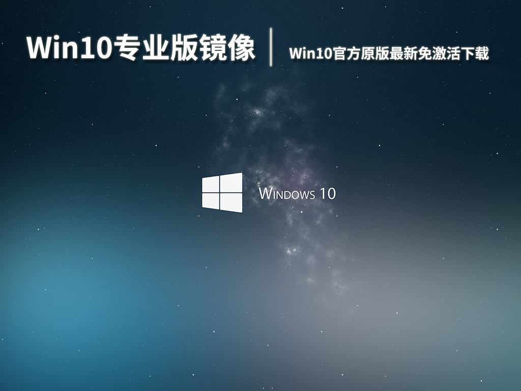 Win10专业版镜像下载_Win10官方原版最新免激活下载