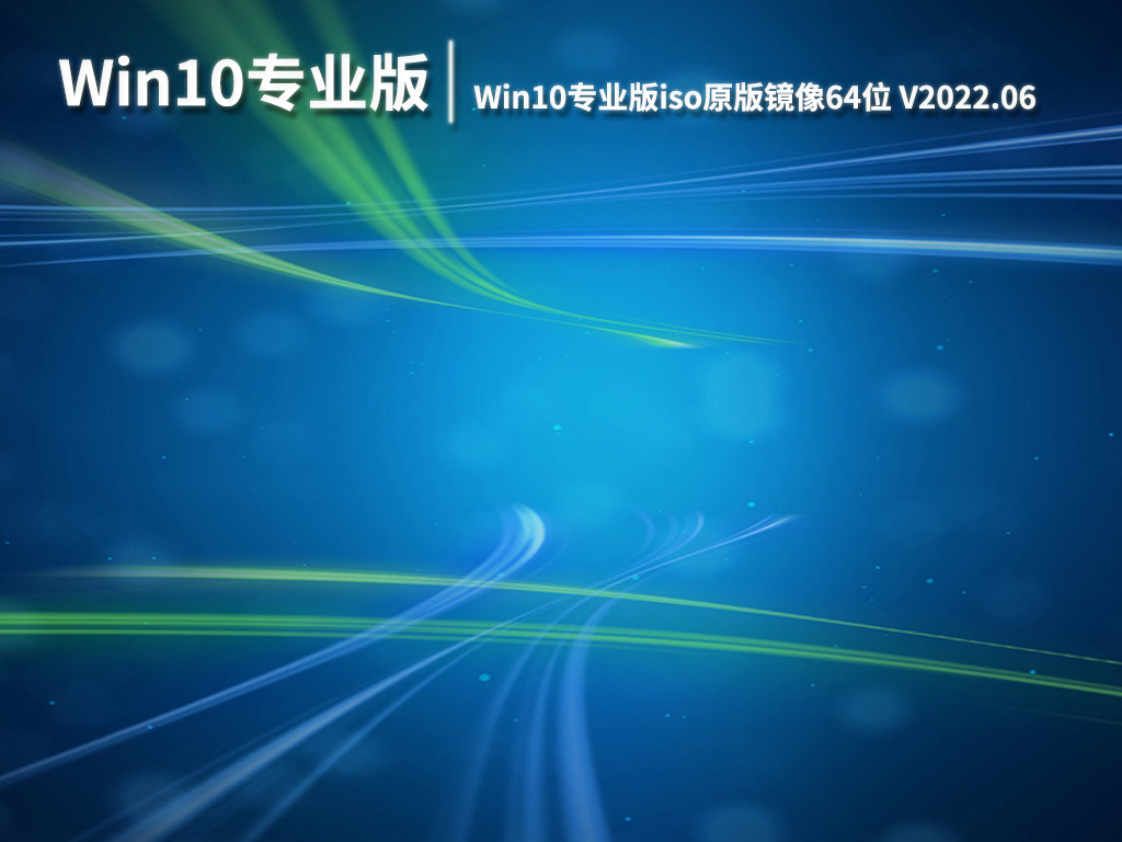 Win10专业版镜像|Win10专业版iso原版镜像64位下载 V2022.06