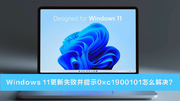 Win11更新失败并提示0xc190010的解决方法