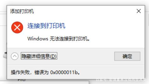 Win10更新补丁后共享打印机不能打印 0x0000011b错误代码的解决方法